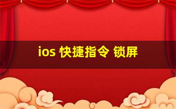 ios 快捷指令 锁屏